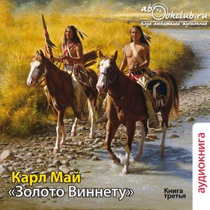 Карл Май - Виннету (книга 3) - Золото Виннету (часть 1)
