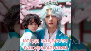 КОГДА ЗАЦВЕТЕТ САКУРА.ХАНАМИ Natali Well #фикбук #бтс #вигуки #btsarmy #юнмины #фф #армибтс