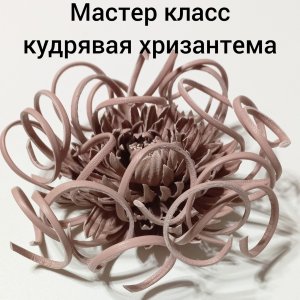 Мастер класс. Брошь из кожи. Кудрявая хризантема.