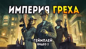 Empire of Sin - Рейдерский захват заведений. Геймплей 2/2