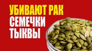 Рак Разрушают Тыквенные Семечки из-за Аминокислоты Аргинин (Arginine)