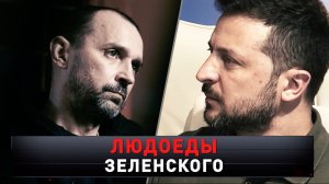 «Людоеды Зеленского» | Приговорены к пожизненному! Признания боевиков ВСУ | «Новые русские сенсации»