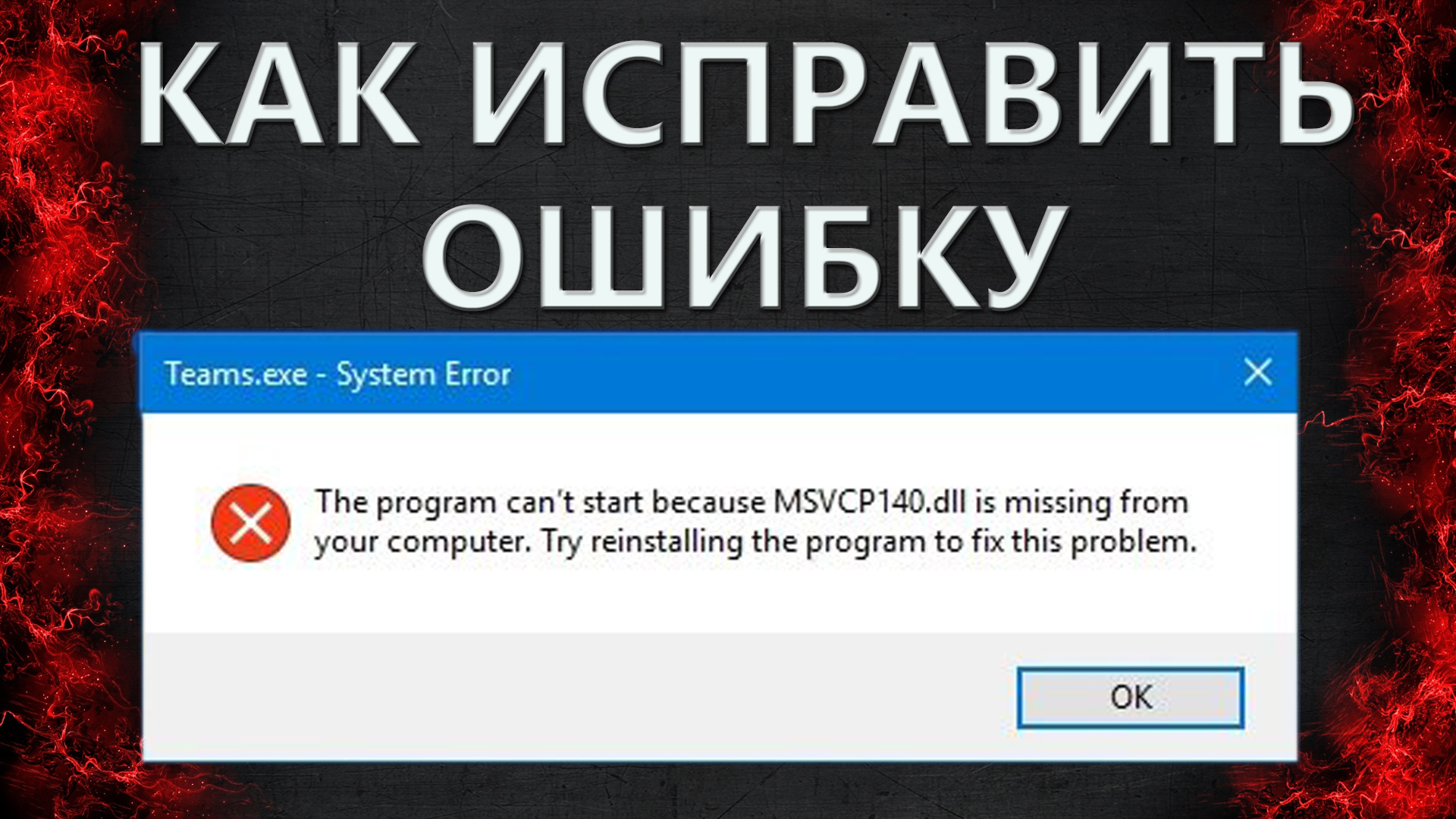 не удалось продолжить выполнение кода поскольку система не обнаружила msvcp140 dll гта 5 фото 74