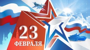 23 февраля 2023