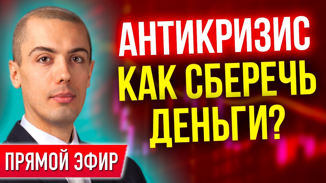 Антикризис - Падение рубля и курс доллара - что делать? Как сберечь деньги?