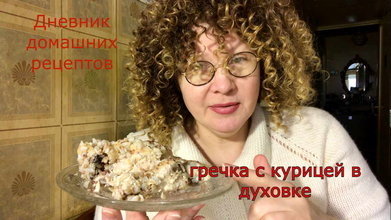Гречка с курицей в духовке.mp4