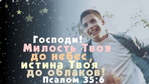 Милости Твоей полна вся земля