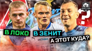 Тюкавин в Зените. Топ-игрок в Спартаке. Пиняев в Локо | Трансферы и слухи