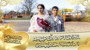 Андрей и Рубина! Одэл о Вася о Сибиряк кай о Ваня о Кульбак! Свадьба часть 1!