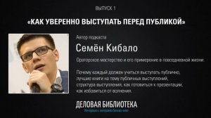 В1: Как уверенно выступать перед публикой