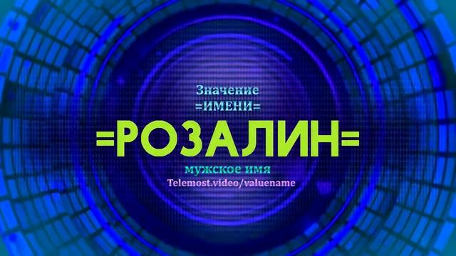 Значение имени Розалин - Тайна имени