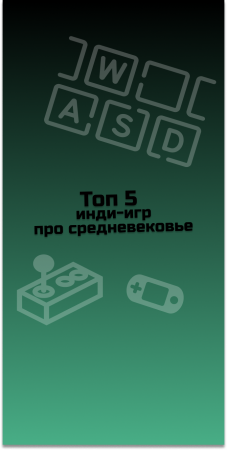 ТОП 5 инди-игр про средневековье #indiespotlight