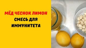 Мёд чеснок лимон - смесь для иммунитета