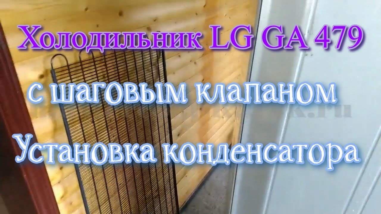 Холодильник LG GA 479ULPA с шаговым клапаном  Установка конденсатора