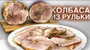 Колбаса из рульки или как приготовить зелц свиная рулька