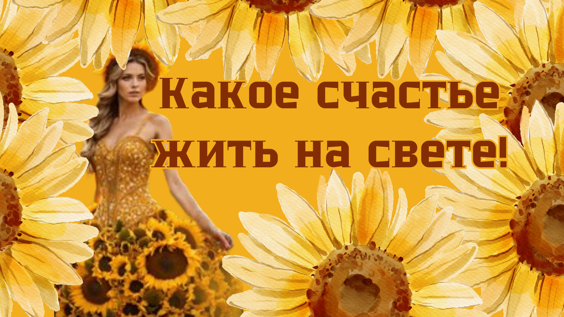 Какое счастье жить на свете!