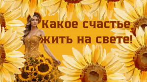 Какое счастье жить на свете!