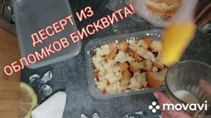 ?Семейный трайфл из обломков бисквита!?
