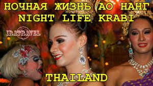 ВЛОГ ТАЙЛАНД НОЧНАЯ ЖИЗНЬ НА АОНАНГ КРАБИ ? NIGHT LIFE AO NANG KRABI THAILAND.