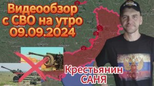 Сводка с фронта на утро 09.09.2024