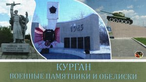 Курган военные памятники и обелиски
