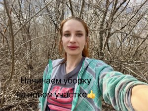 Весна! Время начинать уборку на новом участке