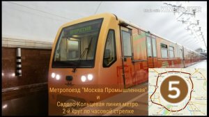 Метропоезд "Москва промышленная" и Садово-Кольцевая линия. 2-й круг по часовой стрелке