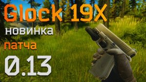 Обзор на Glock 19Х в игре Escape from Tarkov!