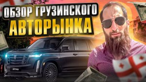 Авторынок в Грузии автопапа! Как купить атомобиль по шагово!