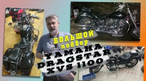 Подбор DragStar 1100.mp4