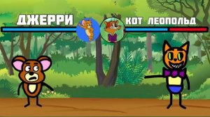 ДЖЕРРИ против КОТА ЛЕОПОЛЬДА