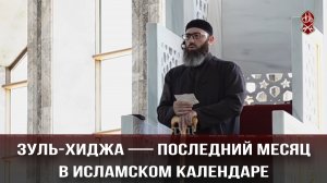 Зуль-Хиджа — это последний месяц в исламском календаре, за которым следует священный месяц Мухаррам