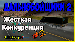 Дальнобойщики 2 ➤ #2 | ЖЕСТКАЯ КОНКУРЕНЦИЯ