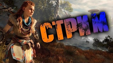 Horizon Zero Dawn часть 1