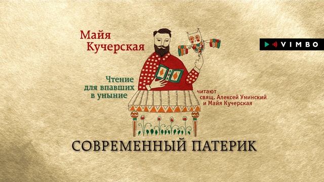 «СОВРЕМЕННЫЙ ПАТЕРИК. ЧТЕНИЕ ДЛЯ ВПАВШИХ В УНЫНИЕ» МАЙЯ КУЧЕРСКАЯ | #аудиокнига фрагмент