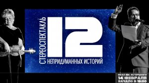 Приглашение на спектакль "12 непридуманных историй" на сцене МХАТ им. Горького