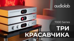 Audiolab серия 7000 | Фирменный звук, новые технологии