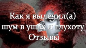 Как я вылечил шум в ушах и глухоту - Отзывы