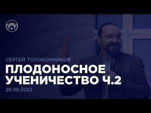 28.08.22. "Плодоносное ученичество" Сергей Толоконников