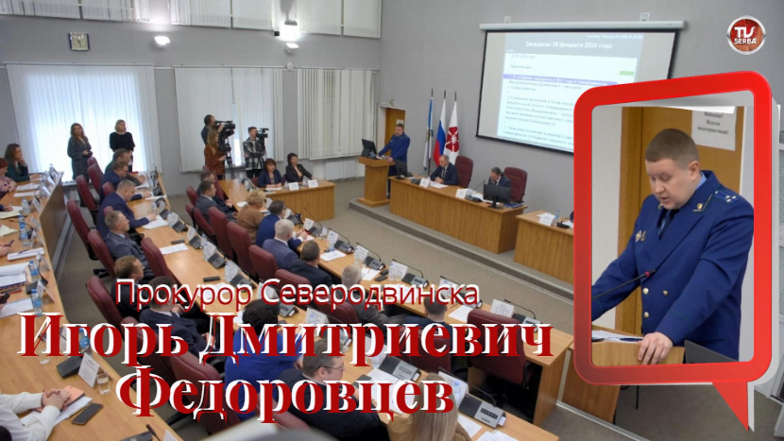 Доклад прокурора Северодвинска Игоря Федоровцева о состоянии законности и правопорядка / СербаТВ ?