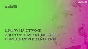 Цифра на страже здоровья. Медицинские помощники в действии