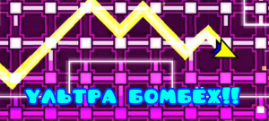 УЛЬТРА БОМБЁЖ!! |Геометри дэш 1.9 (отрывок моего видео)