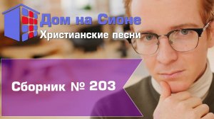 Христианское поклонение. Сборник №203