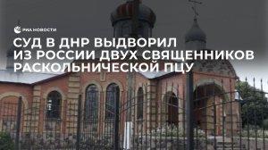 Суд в ДНР выдворил из России двух священников раскольнической ПЦУ