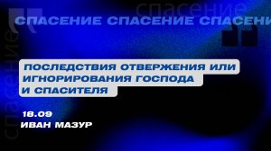 Вечернее Богослужение. Иван Мазур "Последствия отвержения или игнорирования Господа и Спасителя"