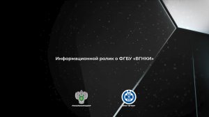 Информационный ролик о ФГБУ «ВГНКИ»