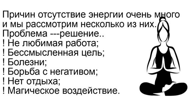 9 причин отсутствия энергии и как решить проблему на бытовом и магическом уровне.