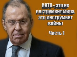 Заявления Лаврова часть 1