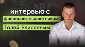 Интервью с финансовым советником Толей Елисеевым