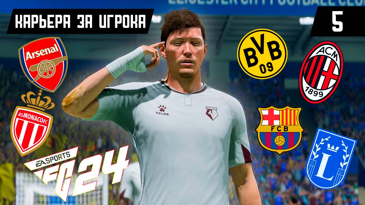 EA FC 24 КАРЬЕРА ЗА ИГРОКА |#5| - ВЫБИРАЕМ НОВЫЙ КЛУБ ДЛЯ ЭМИЛИО!